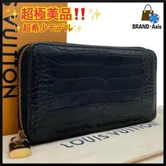 【極美品】ルイヴィトン　長財布　クロコダイル LOUIS VUITTON ルイ・ヴィトン 美品 超豪華 クロコダイル