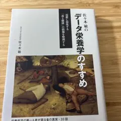 佐々木敏のデータ栄養学のすすめ 氾濫し混乱する「食と健康」の情報を整理する