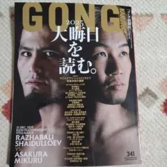 ゴング格闘技　最新号