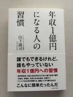 年収1億円になる人の習慣