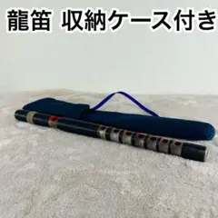 【未使用級】龍笛 収納ケース付き和楽器 横笛 雅楽　伝統楽器 未使用級】龍笛 収納ケース付き和楽器 横笛 雅楽 伝統楽器 吹物 龍笛