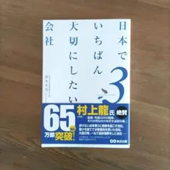 日本でいちばん大切にしたい会社 3