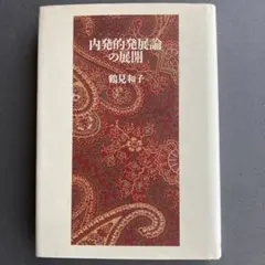 内発的発展論の展開