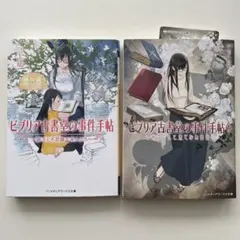 三上延 ビブリア古書堂の事件手帖 2冊セット