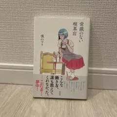 常識のない喫茶店