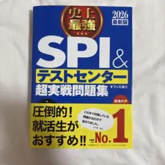 史上最強SPI&テストセンター超実戦問題集. 2026最新版