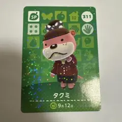 あつ森　タクミ amiibo SPカード 311