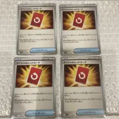 スペシャルレッドカード　4枚
