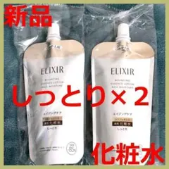 エリクシール リフトモイストローション SPII 詰替化粧水2本セット