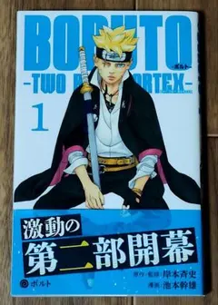 【初版 帯付き】BORUTO ボルト TWO BLUE VORTEX 1巻