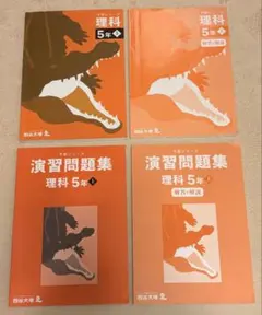 四谷大塚 予習シリーズ 理科 5年 演習問題集 4冊セット