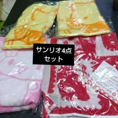 サンリオタオル4点セット