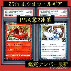 ホウオウ ルギア 25th ミラー PSA10 連番セット - メルカリ
