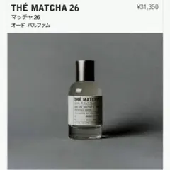 ルラボ　マッチャ　LE LABO THÉ MATCHA 26