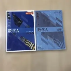 新課程 チャート式基礎からの数学A