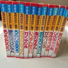 くもんのはじめての名作おはなし絵本　12冊セット　まとめ売り