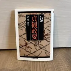 2025年最新】貞観政要の人気アイテム - メルカリ