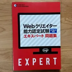 サーティファイ Webクリエイター エキスパート 問題集
