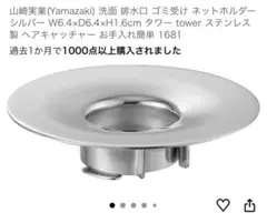 山崎実業 tower 洗面排水口ゴミ受け ネットホルダーのサムネイル