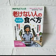 送料込み❢　老けない人の食べ方