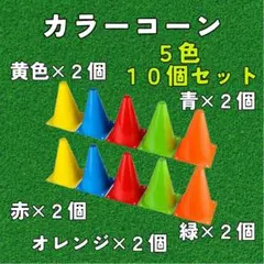 カラーコーン 10個セット 5色 ミニカラーコーン 18㎝ 収納袋付き