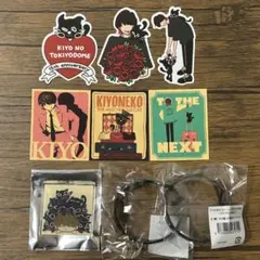 キヨ 15周年くじ グッズ セット3