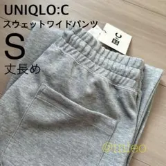 ユニクロシー UNIQLO:C スウェットワイドパンツ 丈長め グレー S 