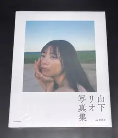新品 山下リオ写真集 Selenge