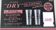 【週末限定価格‼️】BLACKPINK オリジナルキンキンタンブラー応募券