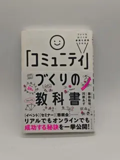 ファンをはぐくみ事業を成長させる 「コミュニティ」づくりの教科書