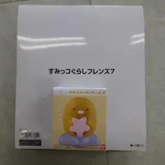 すみっコぐらしフレンズ７　１BOX（１２個入）