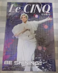 Le CINQ 特別編集 BE SHINING!!ー華麗なる時ー 柚香光 等