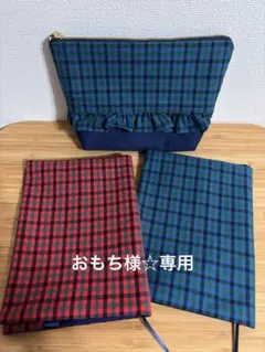 おもち様専用☆チェック生地使用ブックカバー×2点