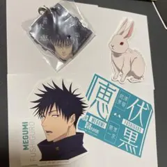 呪術廻戦 伏黒恵 アクリルチャーム ステッカーセット
