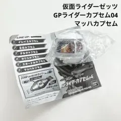仮面ライダーゼッツ GPライダーカプセム04