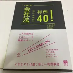 START UP スタートアップ会社法 判例40！行政書士•司法書士