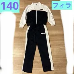 フィラ　ジャージ上下　140