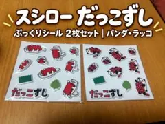 スシロー だっこずし ぷっくり シール 2枚 パンダ ラッコ