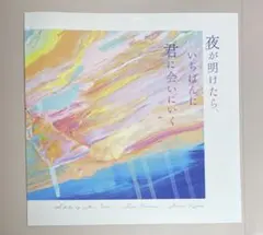 る*る様 夜が明けたら、いちばんに君に会いにいく　パンフレット　白岩瑠姫