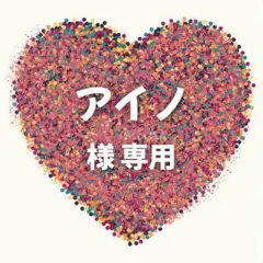 アイノ 様　専用ページ