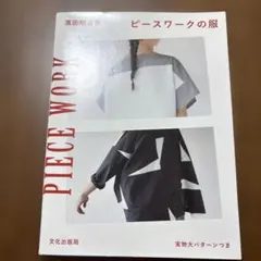 ピースワークの服
