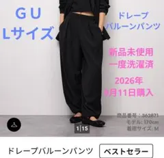 【新品未使用、一度洗濯済】GU ドレープバルーンパンツ ブラックLサイズ