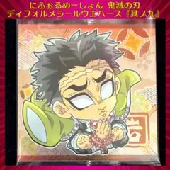 鬼滅の刃ディフォルメシールウエハース 其ノ九 悲鳴嶼行冥 ★★