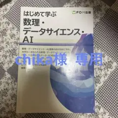 はじめて学ぶ 数理・データサイエンス・AI