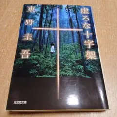 虚ろな十字架 東野圭吾