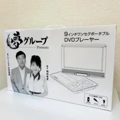 2025年最新】夢グループ dvdプレーヤー9インチの人気アイテム