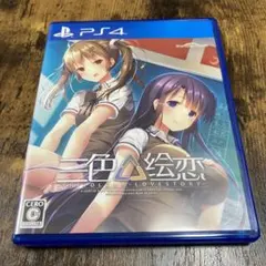 三色絵恋 PS4