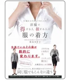 洋服で得する人損する人の服の着方　霜鳥まき子 著