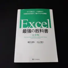Excel 最強の教科書[完全版] すぐに使えて、一生役立つ「成果を生み出す」…