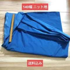 140幅 ニット生地 着分2m ブルー